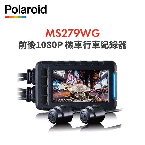 圖片 【Polaroid寶麗萊】MS279WG 新小蜂鷹 機車夜視雙鏡頭行車記錄器-內附32G卡 行車紀錄器