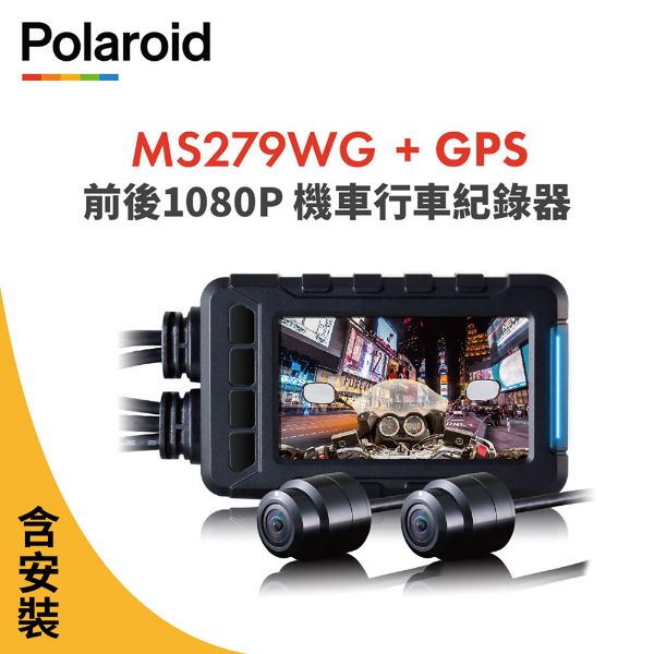圖片 含安裝【Polaroid寶麗萊】MS279WG 新小蜂鷹 機車夜視雙鏡頭行車記錄器(含GPS天線)-內附32G卡 行車紀錄器