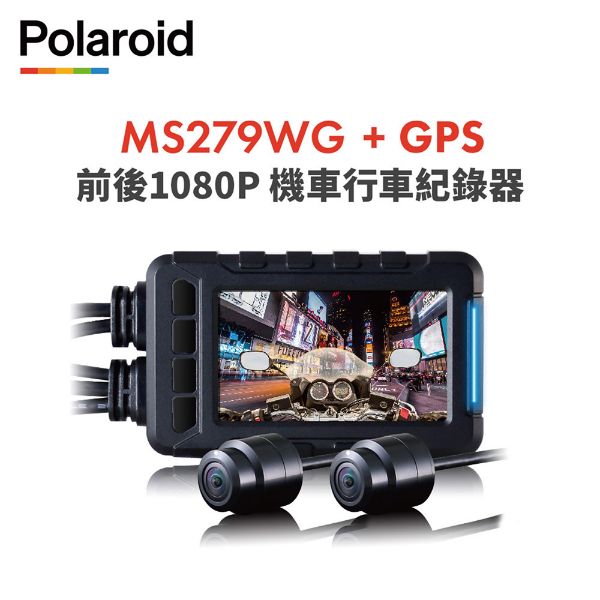 圖片 【Polaroid寶麗萊】MS279WG 新小蜂鷹 機車夜視雙鏡頭行車記錄器(含GPS天線)-內附32G卡 行車紀錄器