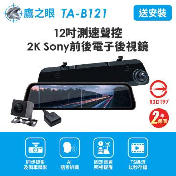 圖片 送安裝+後鏡頭支架【鷹之眼】12吋測速聲控 2K Sony前後行車紀錄器-附64G卡 (國家認證 2年保固) TA-B121 行車記錄器