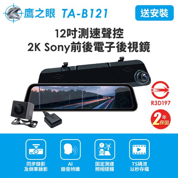 圖片 送安裝+後鏡頭支架【鷹之眼】12吋測速聲控 2K Sony前後行車紀錄器-附64G卡 (國家認證 2年保固) TA-B121 行車記錄器