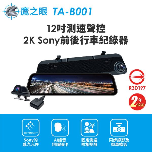 圖片 【鷹之眼】12吋GPS測速聲控 2K Sony前後鏡頭行車紀錄器-附32G卡 (國家認證 2年保固) TA-B001 行車記錄器