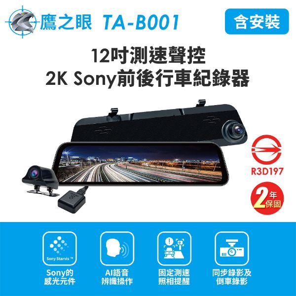圖片 含安裝+後鏡頭支架【鷹之眼】12吋GPS測速聲控 2K Sony前後鏡頭行車紀錄器-附32G卡 (國家認證 2年保固) TA-B001 行車記錄器