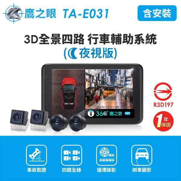 圖片 含安裝【鷹之眼】全景夜視版行車記錄器 (送-32G隨身碟) 行車紀錄器