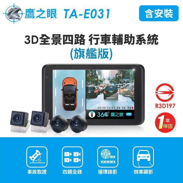 圖片 含安裝【鷹之眼】3D全景旗艦版行車記錄器 (送-32G隨身碟) 行車紀錄器