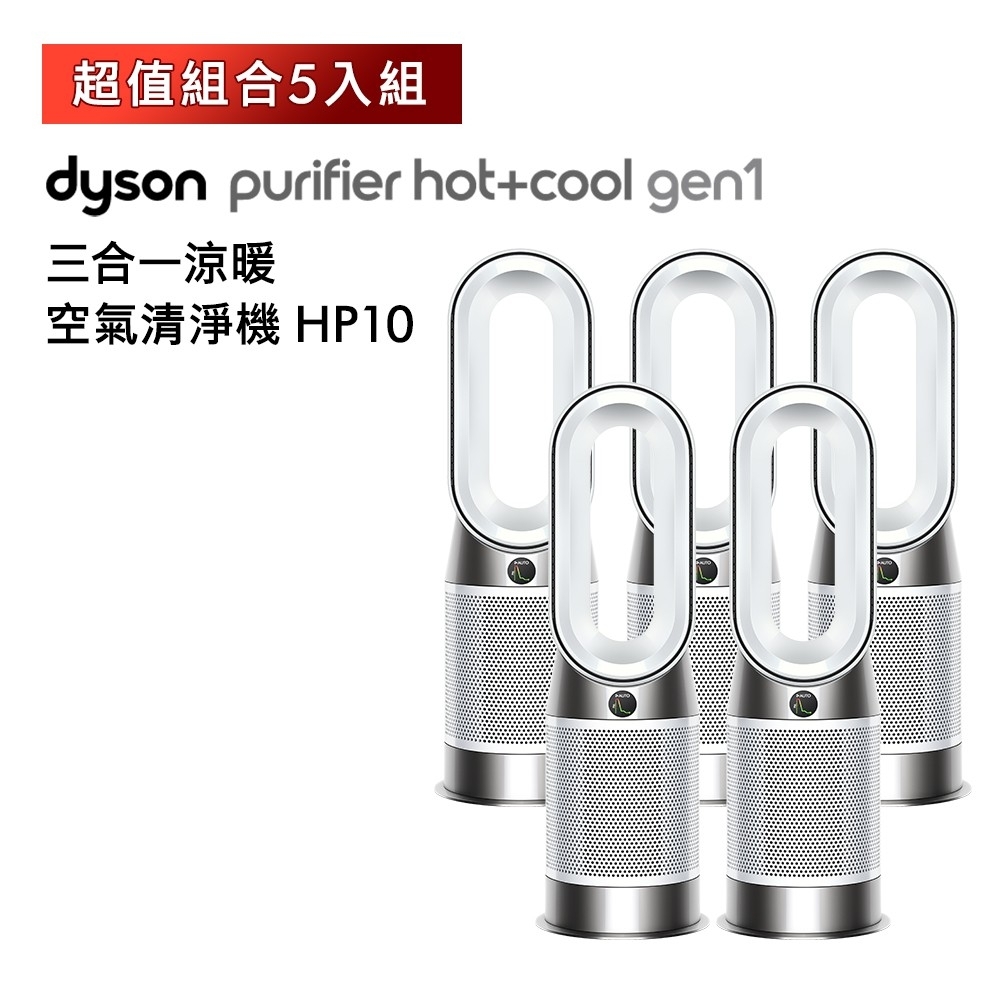 超值5入組！Dyson HP10 Hot+Cool 涼暖空氣清淨機〈有點厲害-零卡分期
