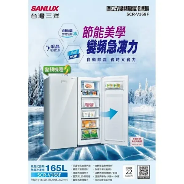圖片 台灣三洋SANLUS     SCR-V168F  無霜直立式 (變頻) 冷凍櫃  