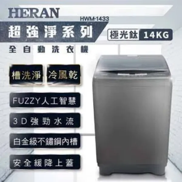 圖片 禾聯 HWM-1433定頻直立式洗衣機