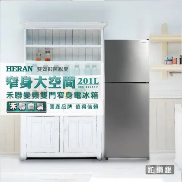 圖片 禾聯 201L 1級 HRE-B2061V 變頻雙門窄身電冰箱 