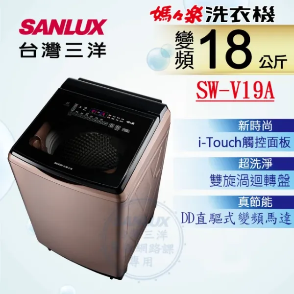 圖片 台灣三洋SANLUS    SW-V19A單槽洗衣機