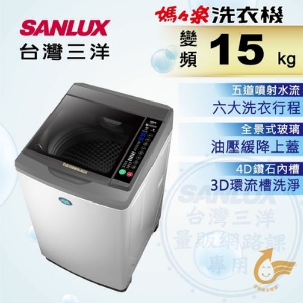 圖片 台灣三洋SANLUS    SW-15DV10單槽變頻洗衣機