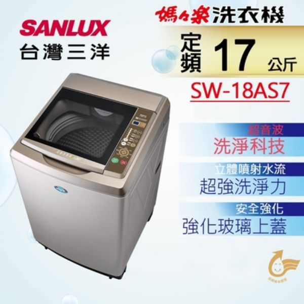 圖片 台灣三洋SANLUS    SW-18AS7單槽洗衣機(內外不鏽鋼)