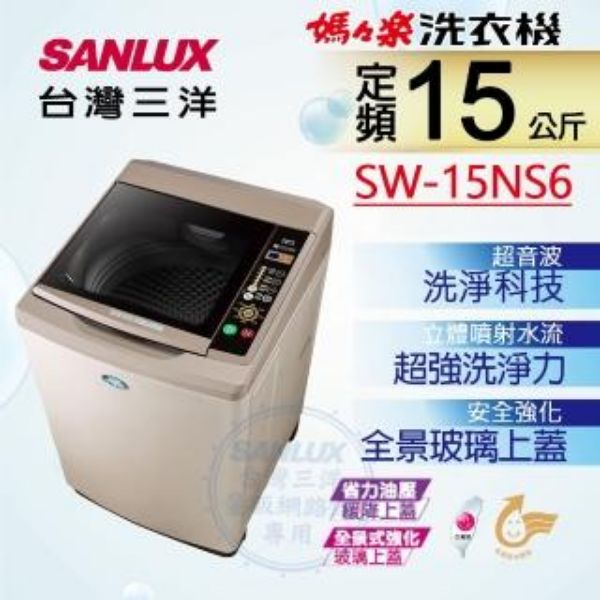 圖片 台灣三洋SANLUS    SW-15NS6單槽洗衣機