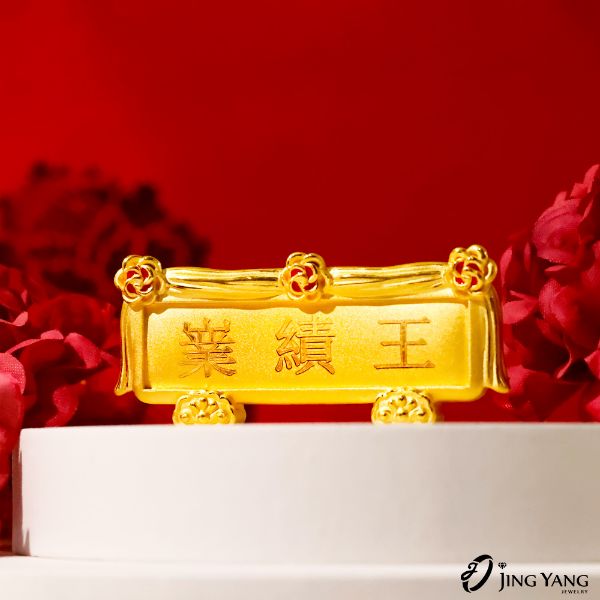 圖片 黃金擺件-業績王匾額