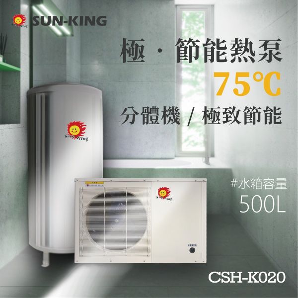 圖片 【昶新SUN-KING】極．節能分體式熱泵CSH-K020+500公升保溫桶 熱泵 熱水器