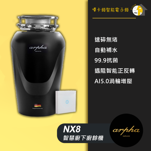 圖片 NX8 智慧廚下廚餘機 無卡分期24期零利率