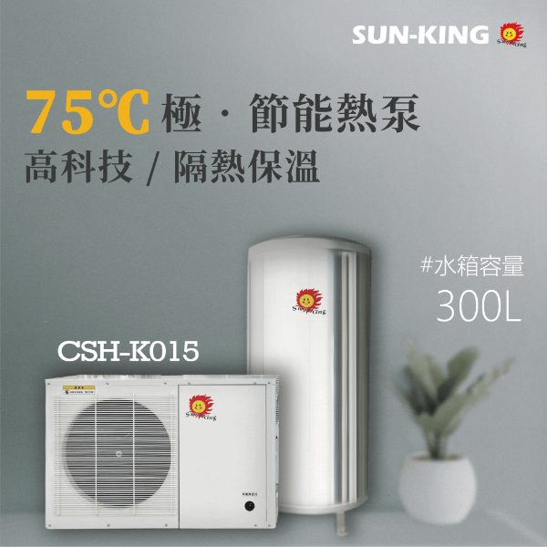 圖片 【昶新SUN-KING】極．節能分體式熱泵CSH-K015+300公升保溫桶 熱泵 熱水器