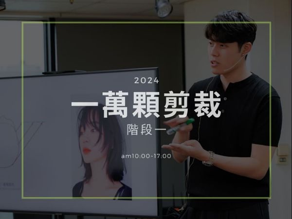 圖片 一萬顆剪裁｜速成剪髮系統