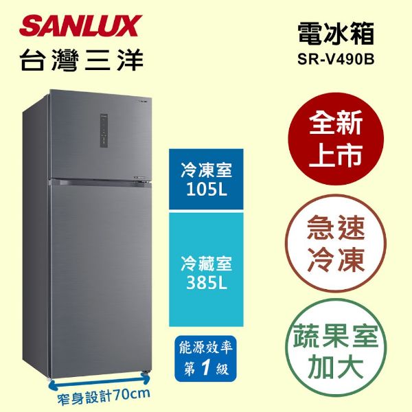 圖片 台灣三洋SANLUS 最新機種 直流變頻電冰箱 SR-V490B