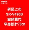 圖片 台灣三洋SANLUS 最新機種 直流變頻電冰箱 SR-V490B