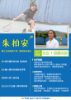 朱柏安教練介紹