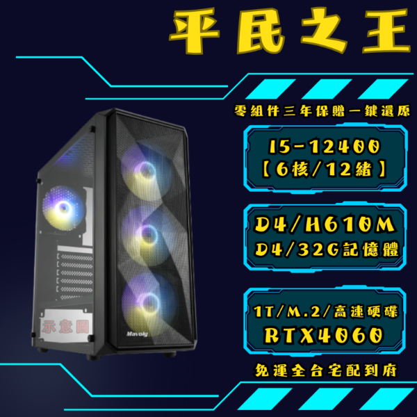 圖片 平民之王 (I5-12400/H610M/32G/ 1TSSD/RTX4060)