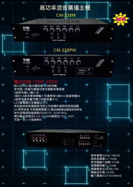 圖片 TIW CM-228MB/200W 專業公共廣播擴大機 全新公司貨