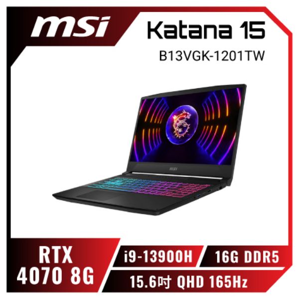 圖片 MSI Katana 15 B13VGK-1201TW 微星13代炫彩戰鬥款電競筆電/i9-13900H/RTX4070 8G/16G DDR5/1TB PCIe/15.6吋 QHD 165Hz/W11/四區RGB背光電競鍵盤🎈送保護套/滑鼠墊/鍵盤膜🎈