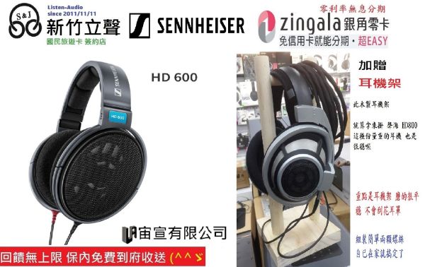 圖片  ─ 新竹立聲 ─ 宙宣公司貨 加贈耳機架 新版本 森海賽爾 Sennheiser HD600 歡迎來店試聽 hd 600