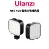 圖片 免運【Ulanzi 優籃子】U60 RGB 磁吸方塊補光燈 攝影燈 Type-C接口 附手機夾 (公司貨)