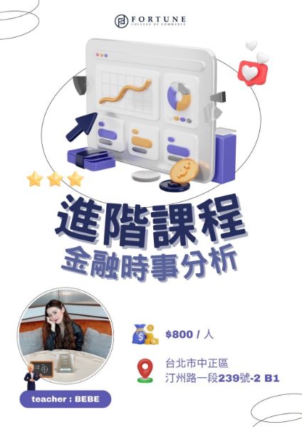圖片 進階金融課程