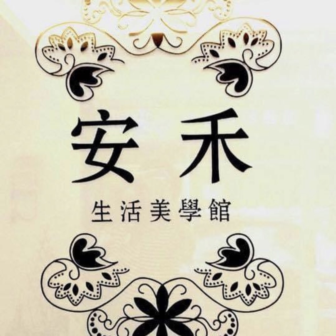 安禾生活美學SPA館