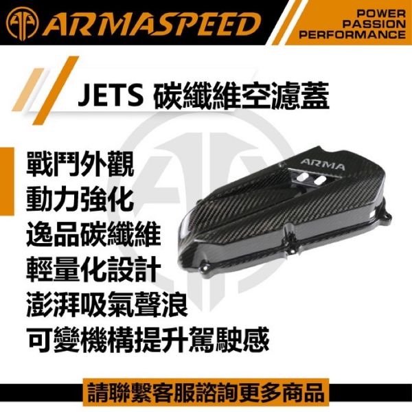 圖片 ARMA SPEED  JETS 空濾外蓋 鍛造碳纖維 可變機構