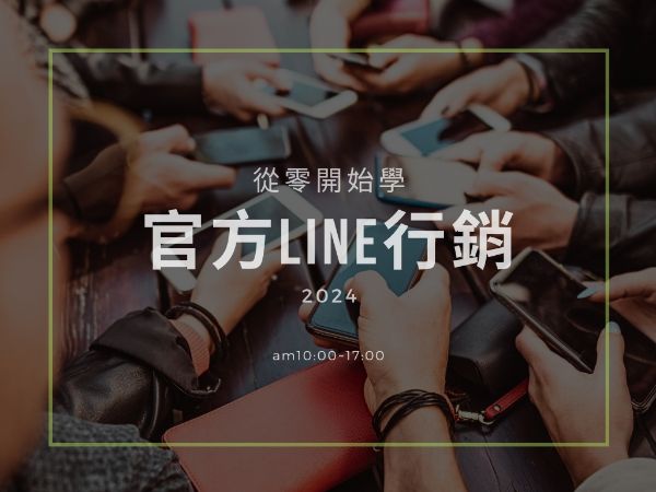 圖片 從零開始學LINE行銷