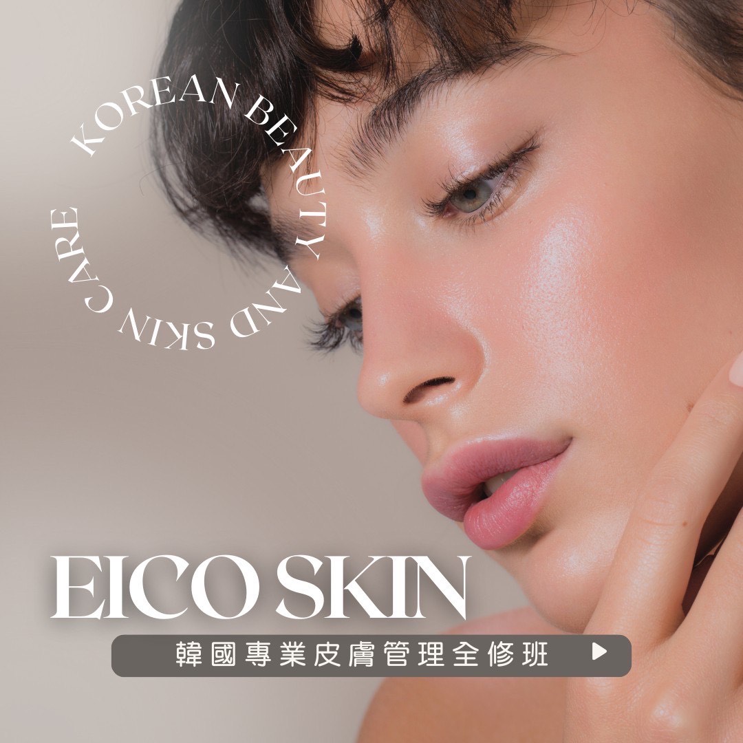 EICO SKIN CARE 韓國專業皮膚管理全修班