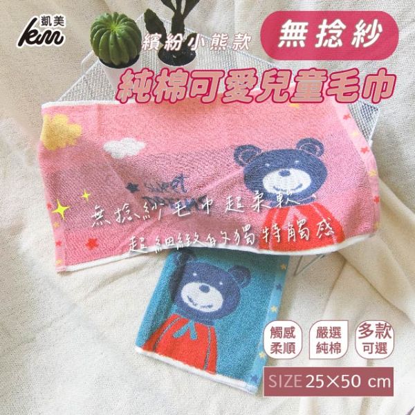 圖片 👍凱美棉業｜高品質 無撚紗純棉吸水童巾/洗臉巾 繽紛小熊款  3打組