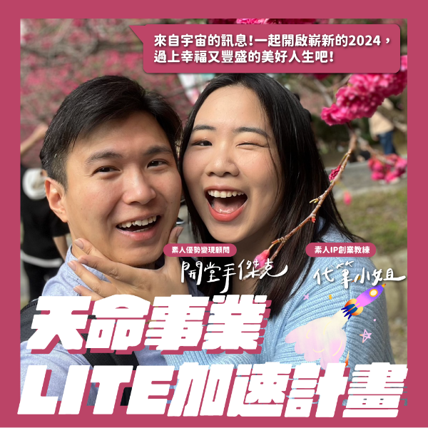 圖片 天命事業LITE加速計畫－３期