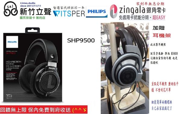 圖片  新竹立聲 | Philips SHP9500 Hi-Fi 立體耳機耳罩式耳機 台灣智選家公司貨 加贈木製耳機架 