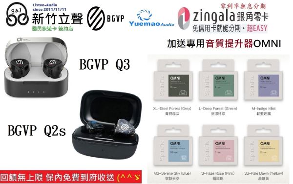 圖片  新竹立聲 | BGVP Q2S Q3 台灣悅貿代理公司貨 真無線藍芽耳機 加贈 音質神器 