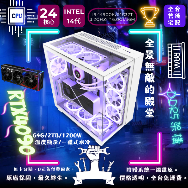 圖片 【H9】頂級搭配(i9-14900K/RTX4090/64G/2T/1200W/顯示溫度水冷儀表)