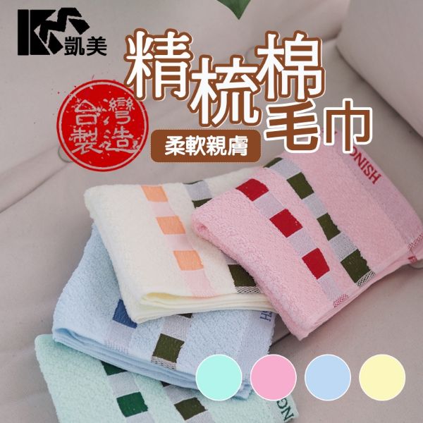 圖片 👍凱美棉業｜ MIT台灣製 精梳棉 24兩頂級 純棉毛巾 POLO方格款  2打組