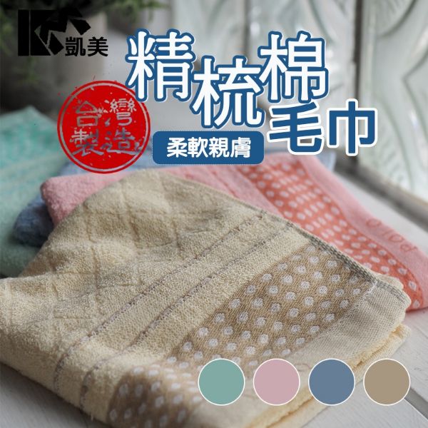 圖片 👍凱美棉業｜ MIT台灣製 24兩頂級 精梳棉 純棉毛巾 POLO圓點款  2打組