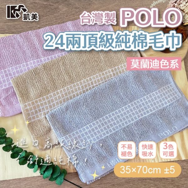 圖片 👍凱美棉業｜ MIT台灣製 POLO 24兩頂級精梳棉毛巾 莫蘭迪色系  2打組