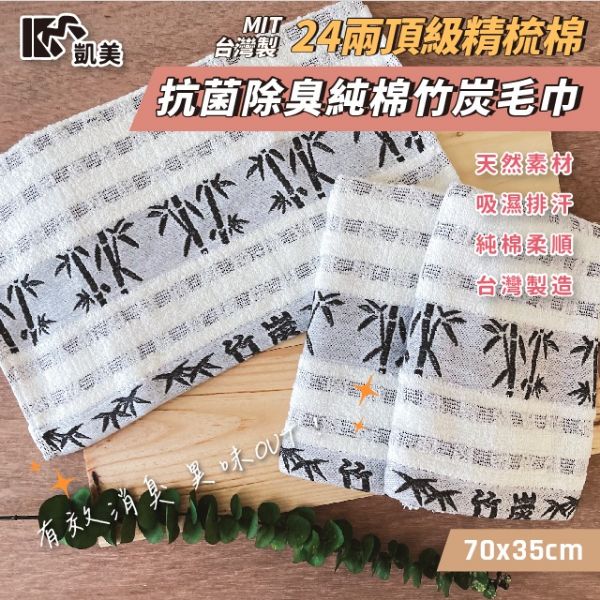 圖片 👍凱美毛巾｜ MIT台灣製 24兩頂級 精梳棉 抗菌除臭純棉竹炭毛巾  2打組