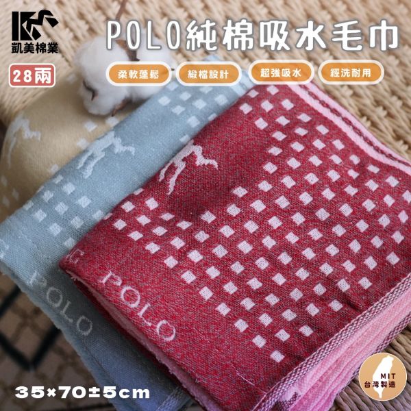 圖片 👍凱美毛巾｜ MIT台灣製 28兩POLO純棉吸水毛巾 擦澡巾 品牌授權 凱美棉業  2打組