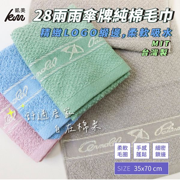 圖片 👍凱美棉業｜MIT台灣製 28兩雨傘牌純色logo緞面大人巾 4色   2打組