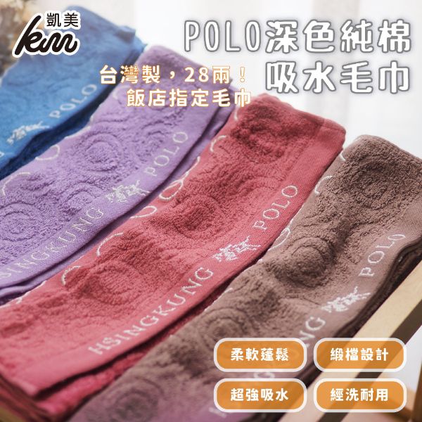 圖片 👍凱美毛巾｜ MIT台灣製 POLO優質純棉吸水毛巾 擦澡巾 28兩 深色系列大人巾  2打組