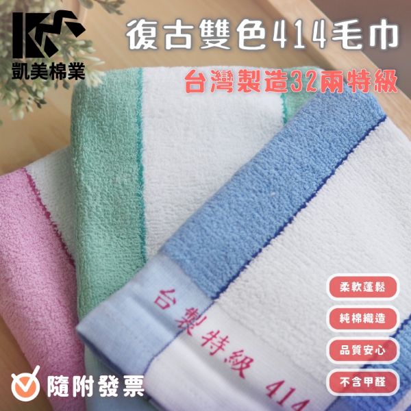 圖片 👍凱美棉業｜MIT台灣製 32兩特級傳統414毛巾 復古雙色毛巾  2打組