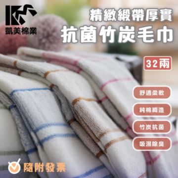 圖片 👍凱美棉業｜ MIT台灣製 精緻緞帶32兩厚實抗菌竹炭毛巾  2打組