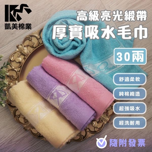 圖片 👍凱美棉業｜MIT台灣製 雨傘牌 30兩高級亮光緞檔厚實吸水毛巾  2打組